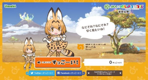 けものフレンズ JRA すっごーい コラボ ティーザーサイト