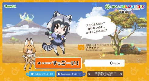 けものフレンズ JRA すっごーい コラボ ティーザーサイト