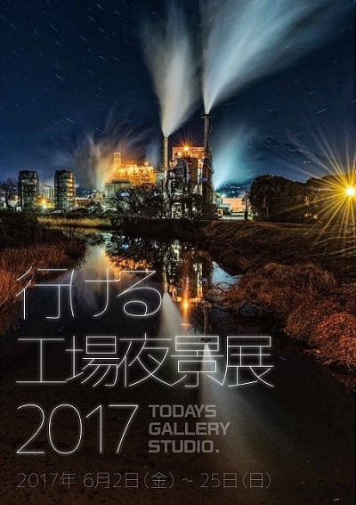 行ける工場夜景展