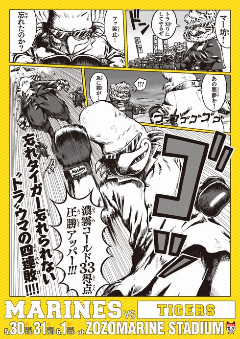 千葉ロッテマリーンズ　交流戦　ポスター　挑発　2017