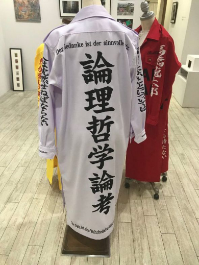 ウィトゲンシュタイン 特攻服 論理哲学論考 個展