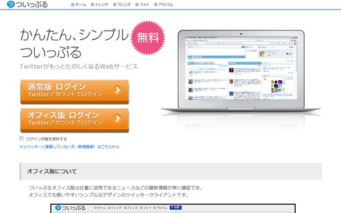 Twitterクライアント「ついっぷる」が終了、画像投稿サービス「ついっぷるフォト」も終了