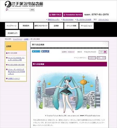 手塚治虫記念館・初音ミク企画展