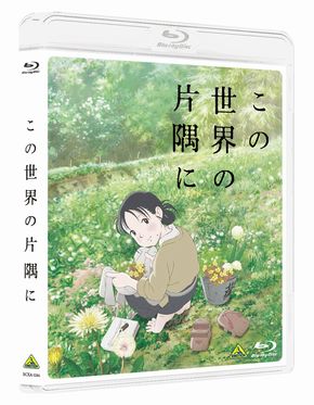 この世界の片隅に　Blu-ray　DVD　ディスク