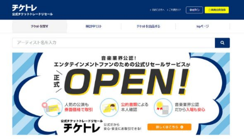 音楽 イベント チケット 2次売買 公式 トレード リセール チケトレ