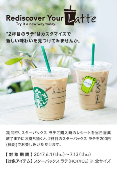 スターバックス ラテ 200円 期間限定 Rediscover Your Latte