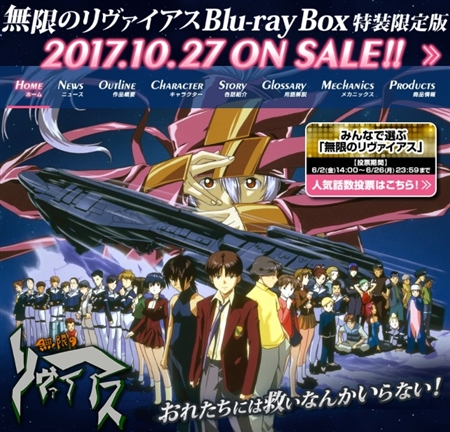 「無限のリヴァイアス」待望の初BD化　HDリマスターBOXをAmazonとバンビジュ公式で予約受付中