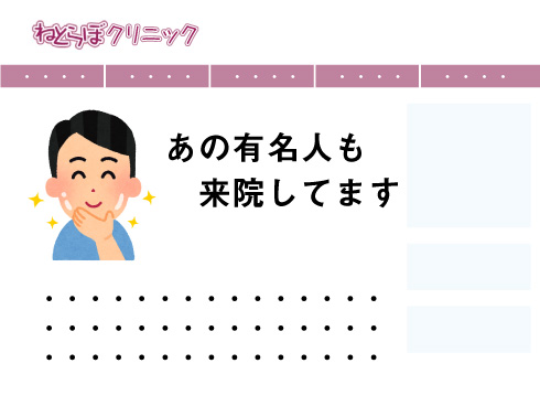 「あの有名人も来院しています」というイラスト