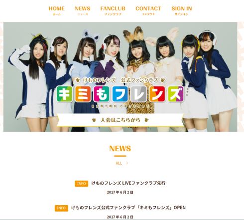 けものフレンズ live ファンクラブ キミもフレンズ