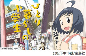 ひとり暮らしの小学生