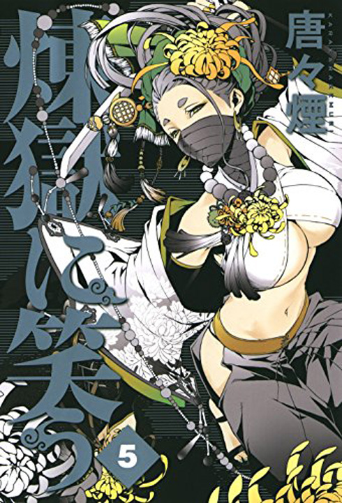 原作漫画「煉獄に笑う」