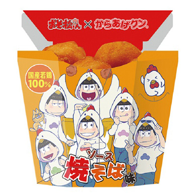 おそ松からあげ