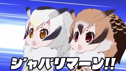 けものフレンズ ジャパリマン