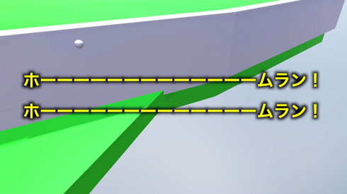 ホームラン