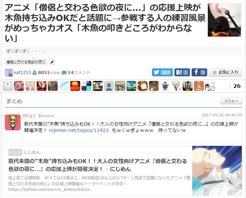 「僧侶と交わる色欲の夜に…」で木魚OKの応援上映