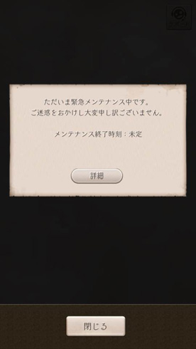 シノアリス強制メンテナンス解除