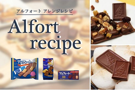 通常のアルフォート