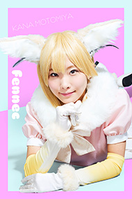 フェネック：本宮佳奈