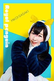 ロイヤルペンギン：佐々木未来