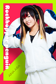 イワトビペンギン：相羽あいな