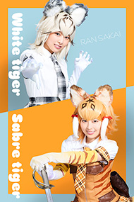 ホワイトタイガー／サーベルタイガー：酒井蘭