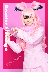オオフラミンゴ：幸野ゆりあ