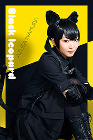 クロヒョウ：稲村梓