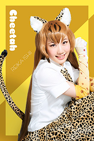 チーター：石井玲歌