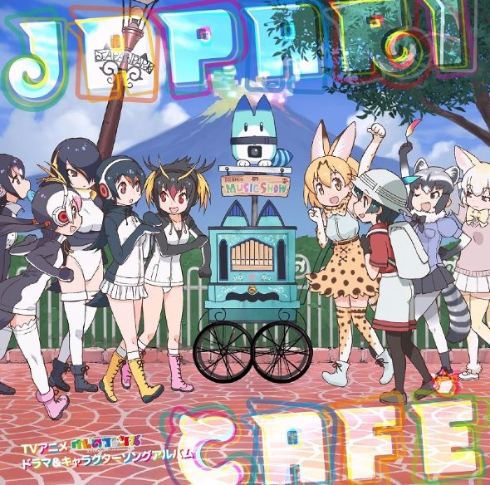 けものフレンズ　Japari Cafe