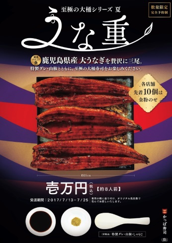 かっぱ寿司 うな重 1万円 8人前