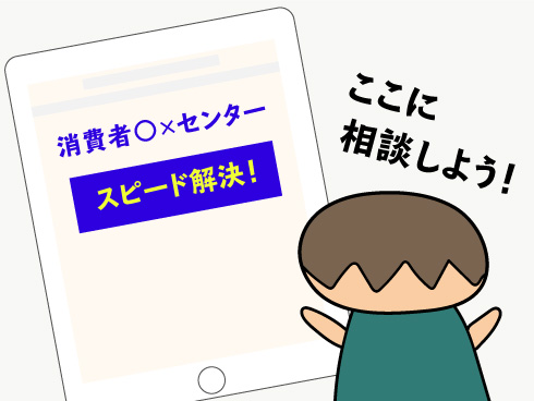 消費者センターを探すアイテー君