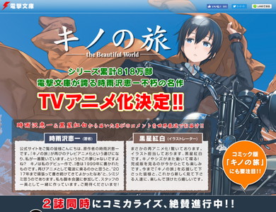 「キノの旅」電撃文庫特設ページ