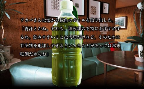 かまいたちの夜 緑葉館の夜 青汁