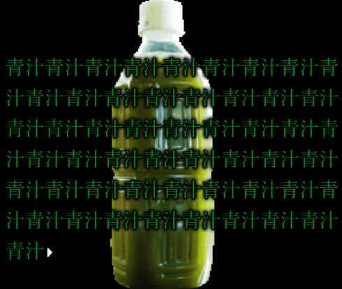 かまいたちの夜 緑葉館の夜 青汁