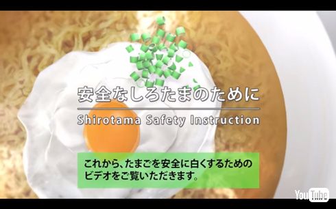 チキンラーメン「しろたま安全ビデオ」