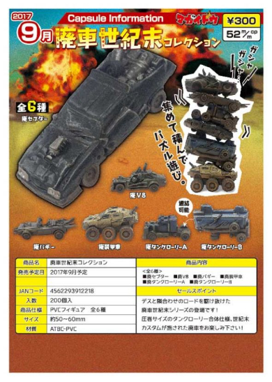 廃車世紀末コレクション カプセル フィギュア マッドマックス