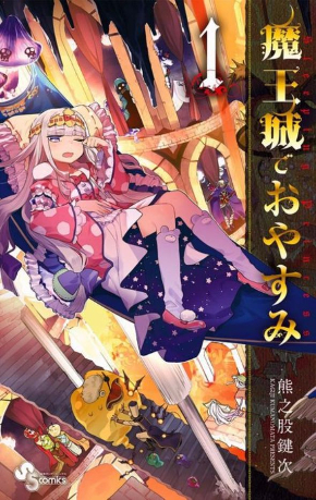 魔王城でおやすみ