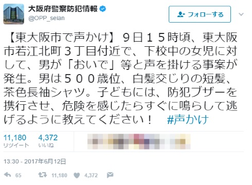 大阪府警察防犯情報 事案 500歳