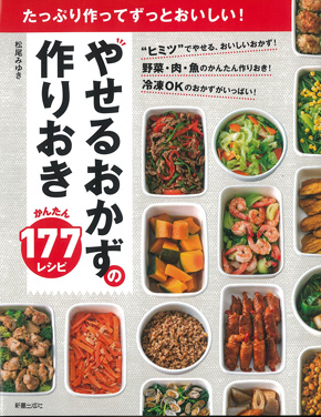 「やせるおかず 作りおき」に類似した「やせるおかずの作りおき かんたんレシピ177」