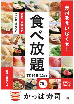 かっぱ寿司 食べ放題