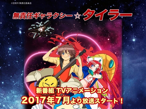 アニメ「無責任ギャラクシー☆タイラー」電撃発表　前作の1000年後が舞台か