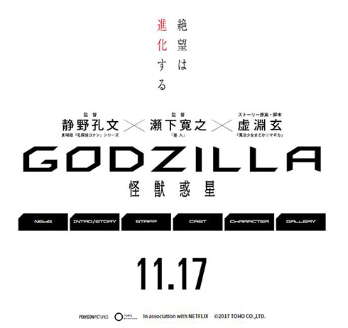GODZILLA 怪獣惑星