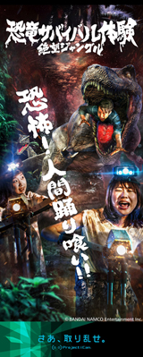 恐竜サバイバル