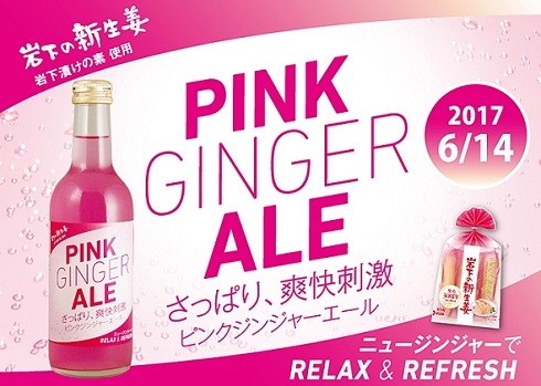 岩下食品　新生姜