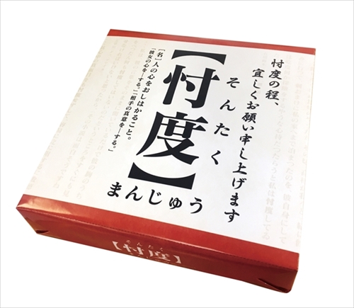 忖度まんじゅう