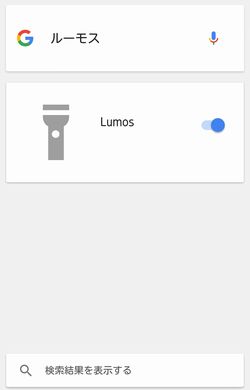 ルーモス　ノックス　シレンシオ　Android　呪文　ハリーポッター　音声入力