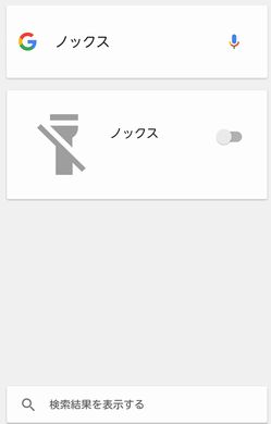 ルーモス　ノックス　シレンシオ　Android　呪文　ハリーポッター　音声入力