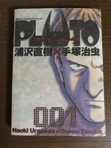 浦沢直樹×手塚治虫「PLUTO」がアニメ化！　アヌシー国際アニメーション映画祭でサプライズ発表
