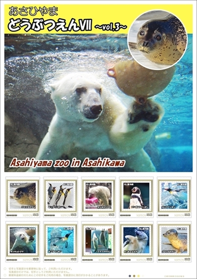 旭山動物園オリジナルフレーム切手