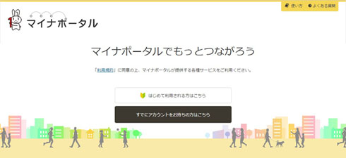 マイナポータル